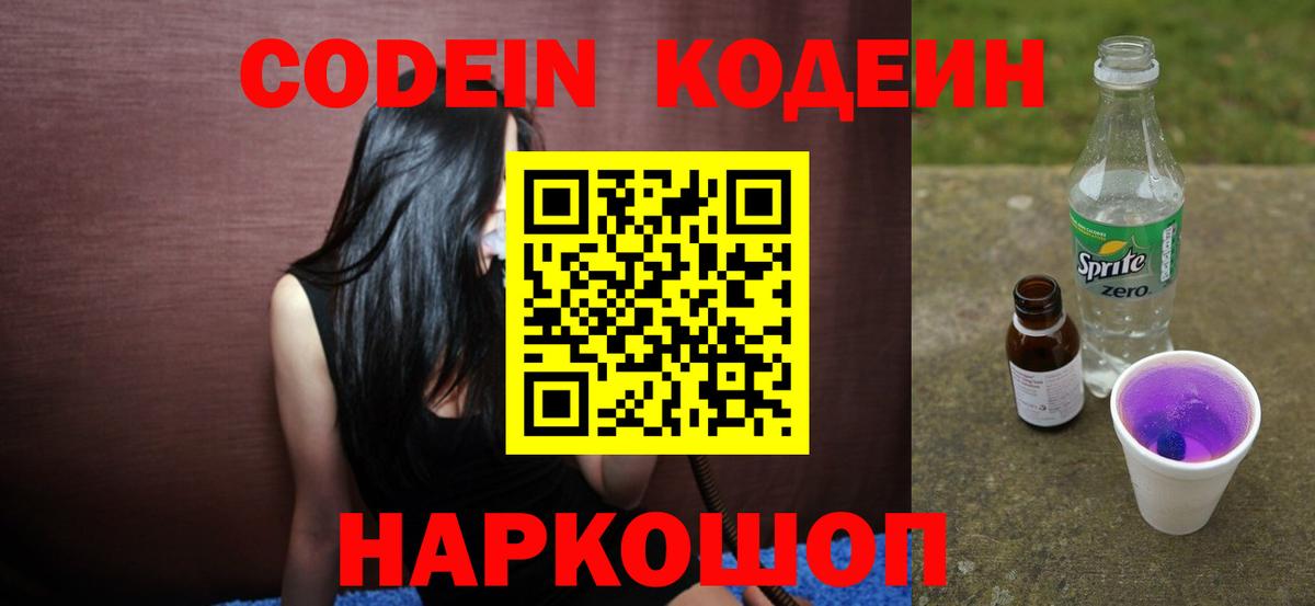 Кодеин напиток Lean (лин)  Вход с VPN  Codein Purple Drank  Балашиха 